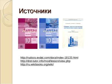 Источники http://rudocs.exdat.com/docs/index-18133.html http://dist-tutor.inf...