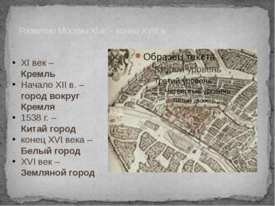 Развитие Москвы XI в. - конец XVIII в. XI век – Кремль Начало XII в. – город ...