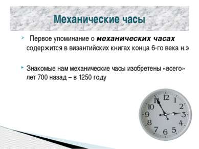 Механические часы Первое упоминание о механических часах содержится в византи...