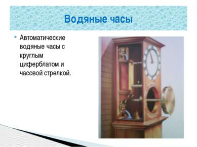 Автоматические водяные часы с круглым циферблатом и часовой стрелкой. Водяные...