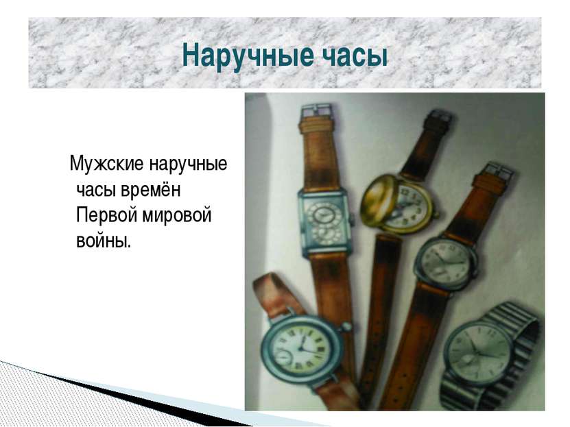 Наручные часы Мужские наручные часы времён Первой мировой войны.