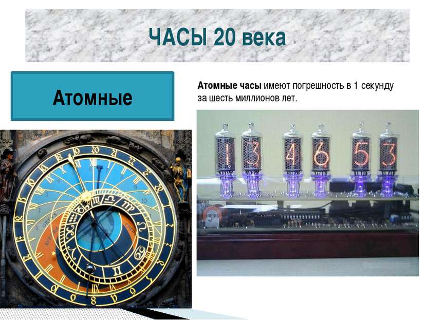 ЧАСЫ 20 века Атомные Атомные часы имеют погрешность в 1 секунду за шесть милл...