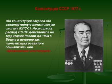 Конституция СССР 1977 г. Эта конституция закрепляла однопартийную политическу...