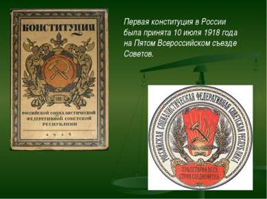 Первая конституция в России была принята 10 июля 1918 года на Пятом Всероссий...