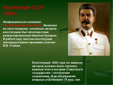 Конституция СССР 1936 г. Неофициальное название: «Сталинская конституция». Не...