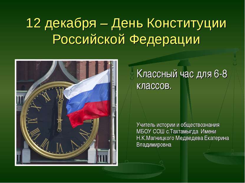 12 декабря – День Конституции Российской Федерации Классный час для 6-8 класс...