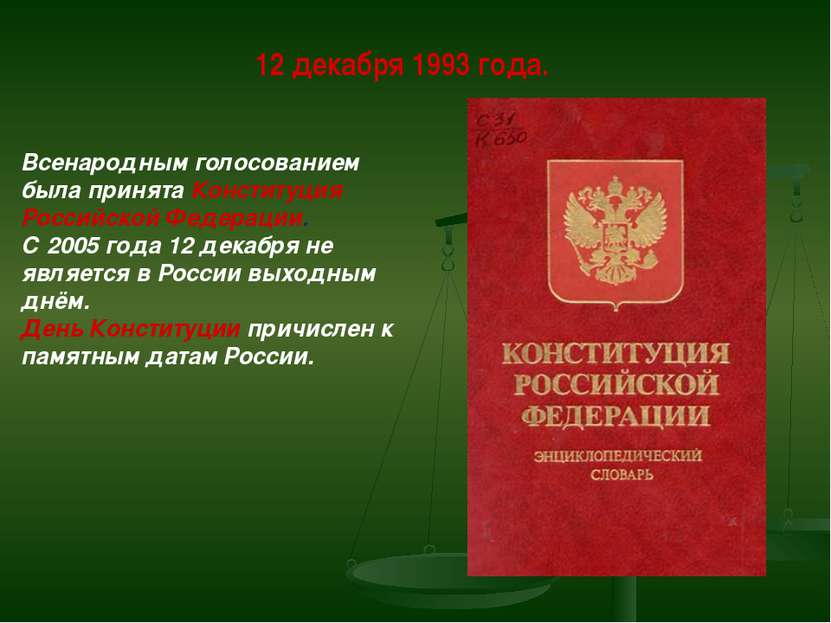 12 декабря 1993 года. Всенародным голосованием была принята Конституция Росси...