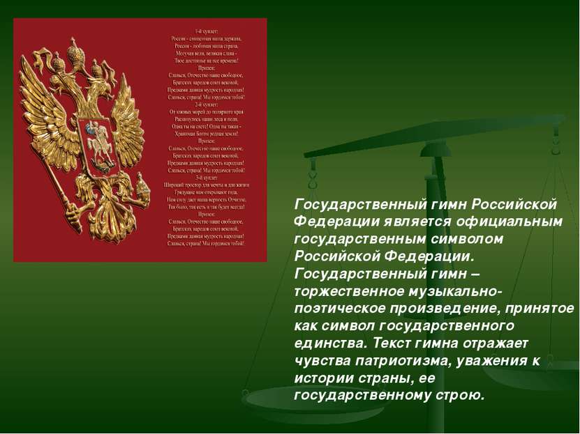 Государственный гимн Российской Федерации является официальным государственны...