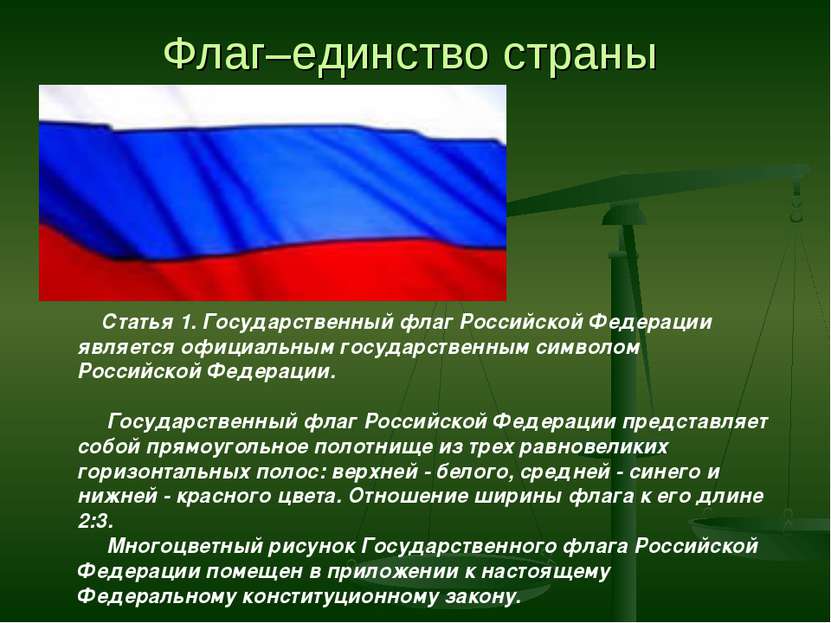Флаг–единство страны            Статья 1. Государственный флаг Российской Фед...