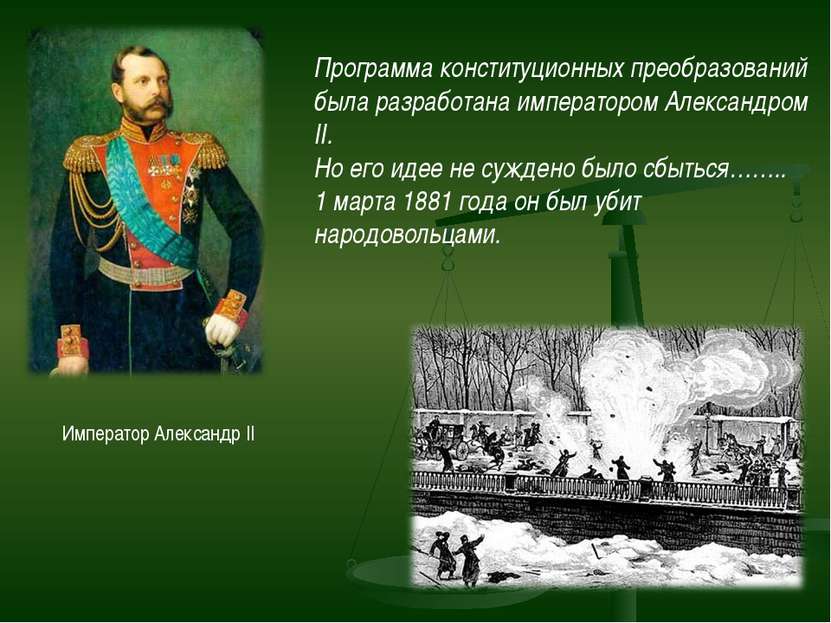 Император Александр II Программа конституционных преобразований была разработ...