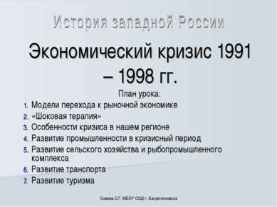 Экономический кризис 1991 – 1998 гг. План урока: Модели перехода к рыночной э...