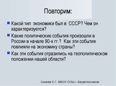 Повторим: Какой тип экономики был в СССР? Чем он характеризуется? Какие полит...