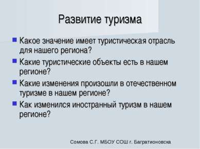 Развитие туризма Какое значение имеет туристическая отрасль для нашего регион...