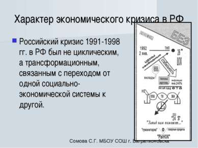 Характер экономического кризиса в РФ Российский кризис 1991-1998 гг. в РФ был...