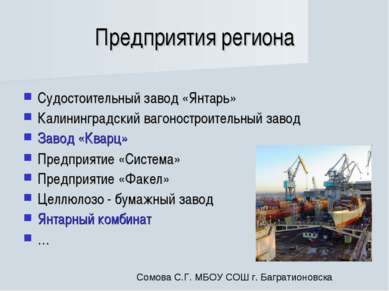 Предприятия региона Судостоительный завод «Янтарь» Калининградский вагоностро...