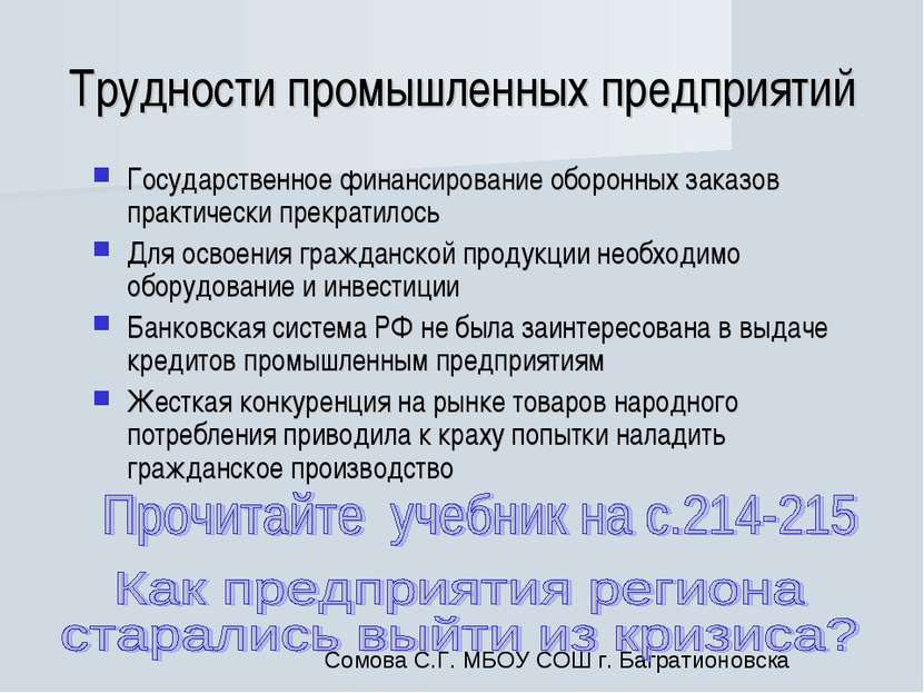 Трудности промышленных предприятий Государственное финансирование оборонных з...