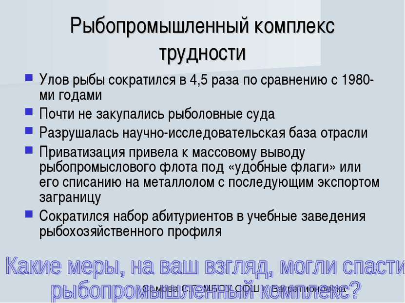 Рыбопромышленный комплекс трудности Улов рыбы сократился в 4,5 раза по сравне...