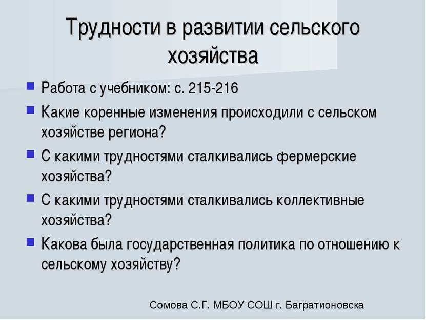 Трудности в развитии сельского хозяйства Работа с учебником: с. 215-216 Какие...