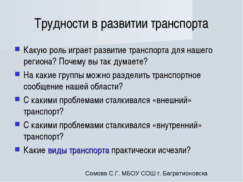 Трудности в развитии транспорта Какую роль играет развитие транспорта для наш...