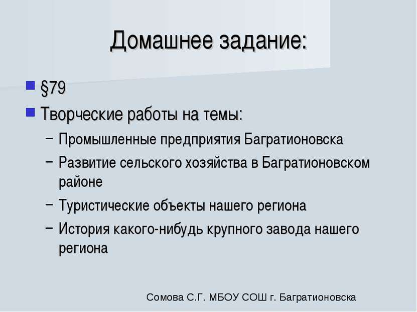 Домашнее задание: §79 Творческие работы на темы: Промышленные предприятия Баг...