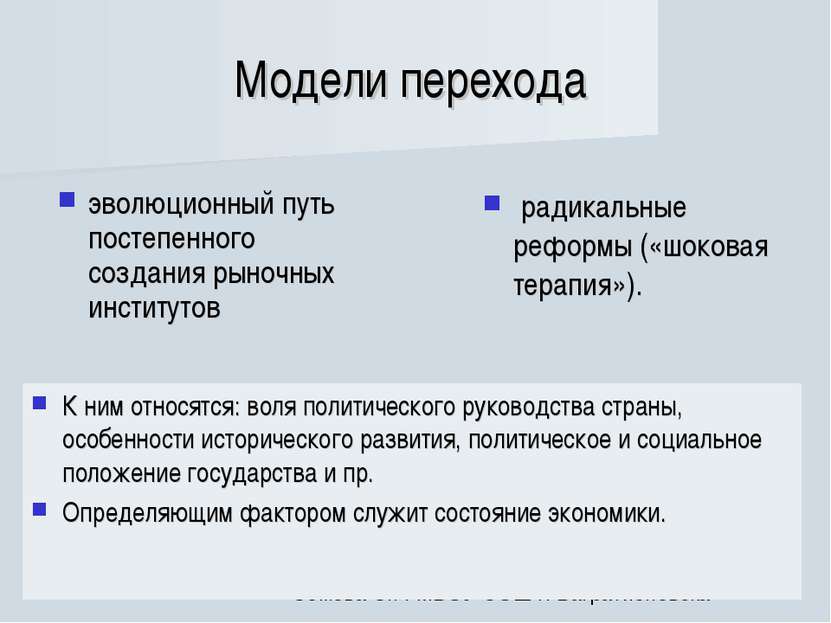 Модели перехода эволюционный путь постепенного создания рыночных институтов Н...