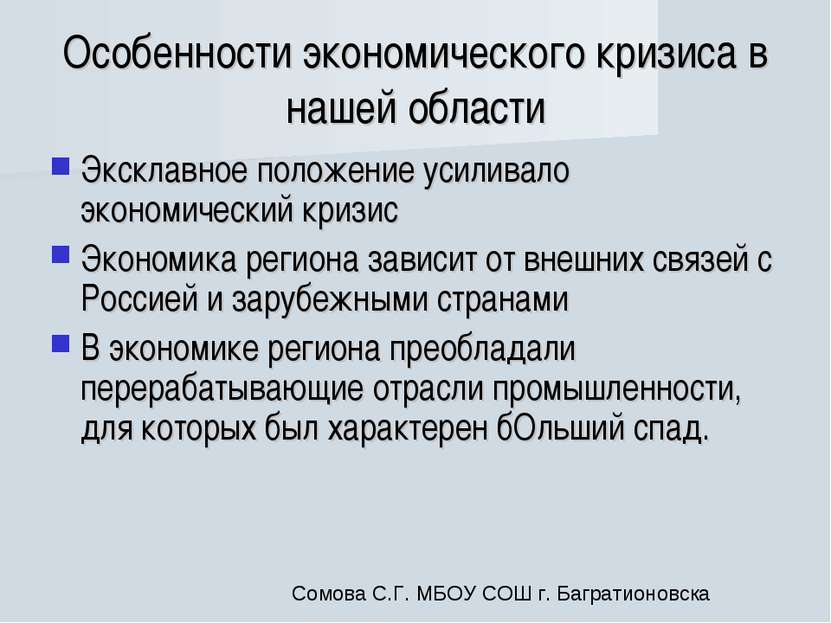 Особенности экономического кризиса в нашей области Эксклавное положение усили...