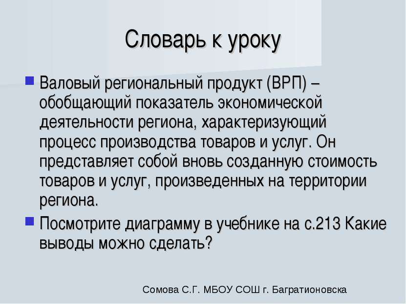 Словарь к уроку Валовый региональный продукт (ВРП) – обобщающий показатель эк...