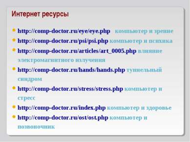 Интернет ресурсы http://comp-doctor.ru/eye/eye.php компьютер и зрение http://...