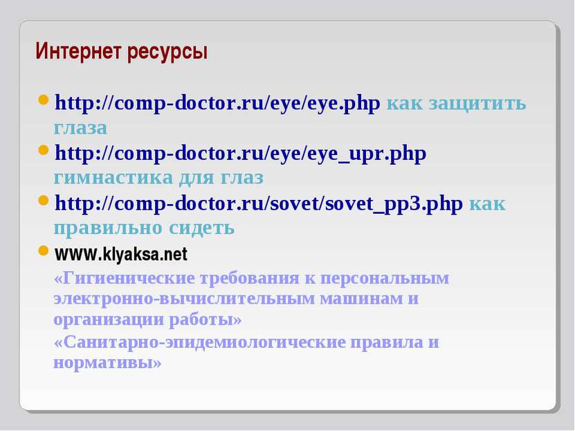 Интернет ресурсы http://comp-doctor.ru/eye/eye.php как защитить глаза http://...