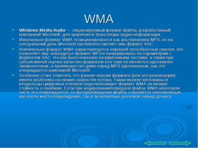 WMA Windows Media Audio — лицензируемый формат файла, разработанный компанией...