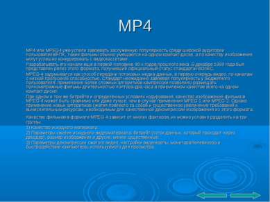 MP4 MP4 или MPEG4 уже успели завоевать заслуженную популярность среди широкой...