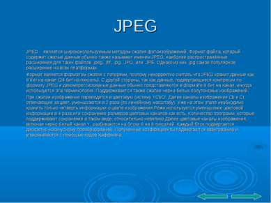 JPEG JPEG - является широкоиспользуемым методом сжатия фотоизображений. Форма...