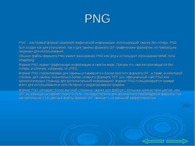 PNG PNG - растровый формат хранения графической информации, использующий сжат...