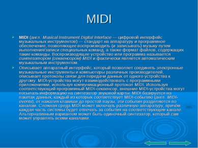 MIDI MIDI (англ. Musical Instrument Digital Interface — цифровой интерфейс му...