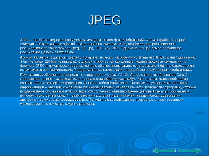 JPEG JPEG - является широкоиспользуемым методом сжатия фотоизображений. Форма...