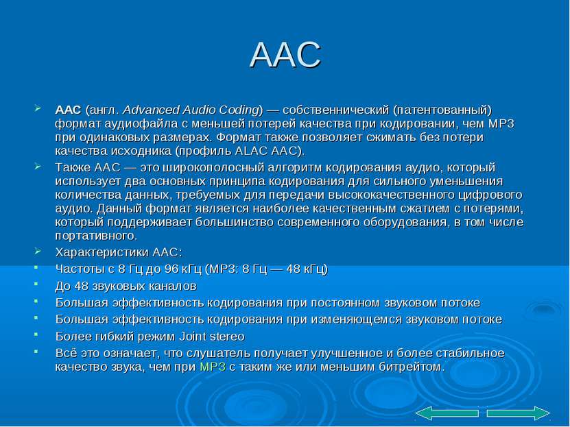 ААС AAC (англ. Advanced Audio Coding) — собственнический (патентованный) форм...