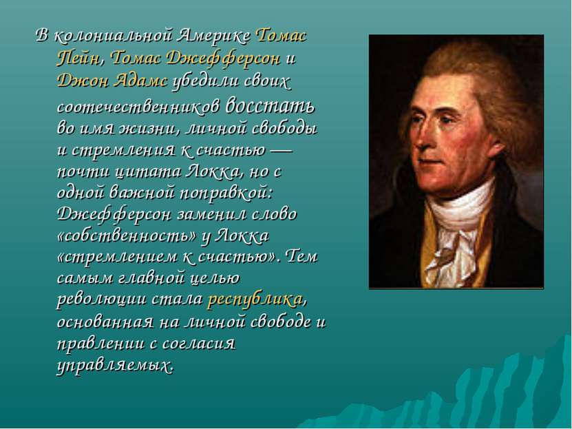 В колониальной Америке Томас Пейн, Томас Джефферсон и Джон Адамс убедили свои...
