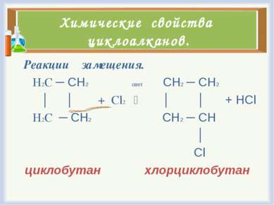 Химические свойства циклоалканов. Реакции замещения. Н2С ─ СН2 свет СН2 ─ СН2...