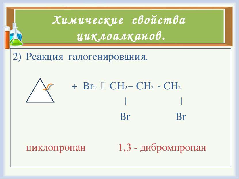 Химические свойства циклоалканов. Реакция галогенирования. + Br2 CH2 – CH2 - ...