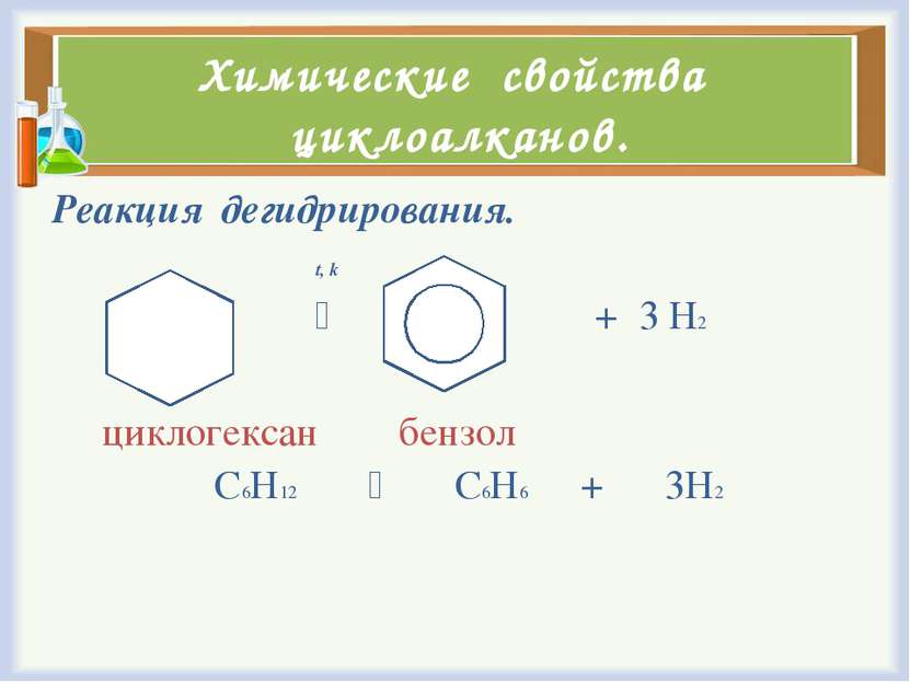 Химические свойства циклоалканов. Реакция дегидрирования. t, k + 3 Н2 циклоге...