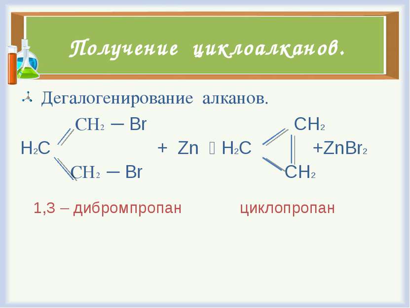 Получение циклоалканов. Дегалогенирование алканов. СН2 ─ Br CH2 H2C + Zn H2C ...