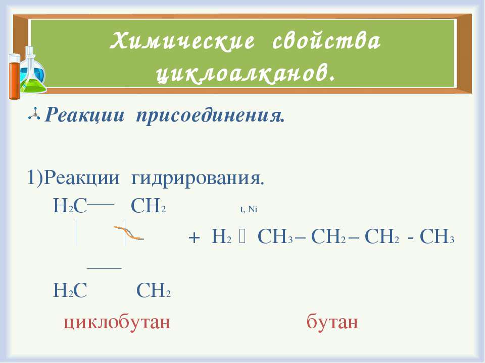 Бутан реакция гидратации. Химические свойства циклоалканов. Реакция присоединения циклоалканов. Циклоалканы реакции присоединения. Гидрирование циклоалканов.