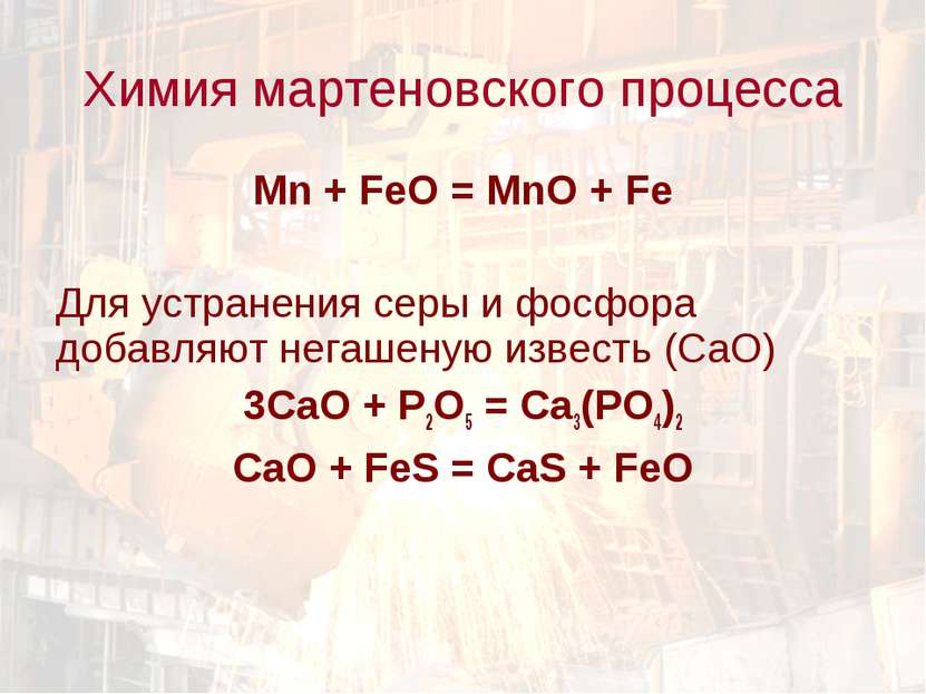 Mn + FeO = MnO + Fe Для устранения серы и фосфора добавляют негашеную известь...