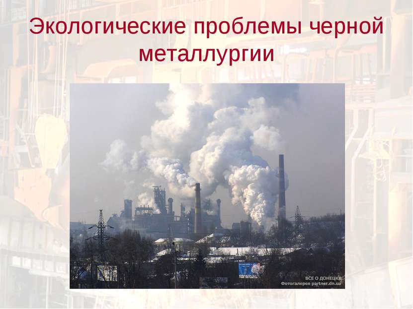 Экологические проблемы черной металлургии