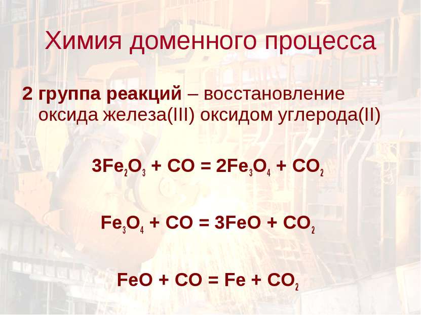 2 группа реакций – восстановление оксида железа(III) оксидом углерода(II) 3Fe...