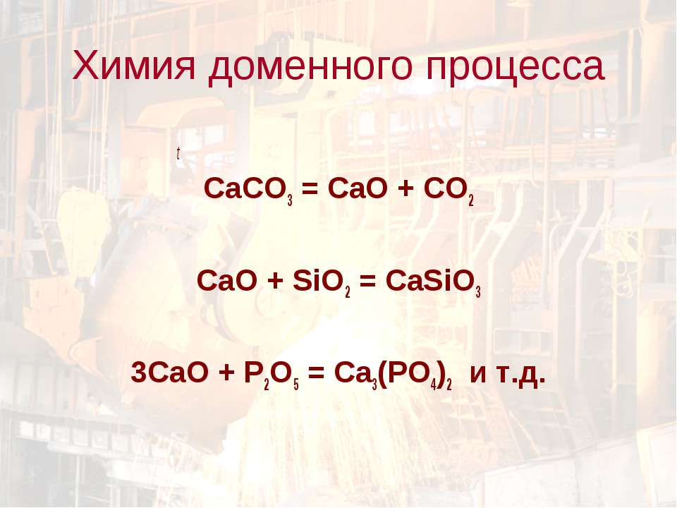 Cao p205 уравнение. Cao+sio2 уравнение реакции. Casio3 химия. Доменный процесс реакции. Ca3(po4)2+sio2+c=casio3+p+co расставить коэффициенты.