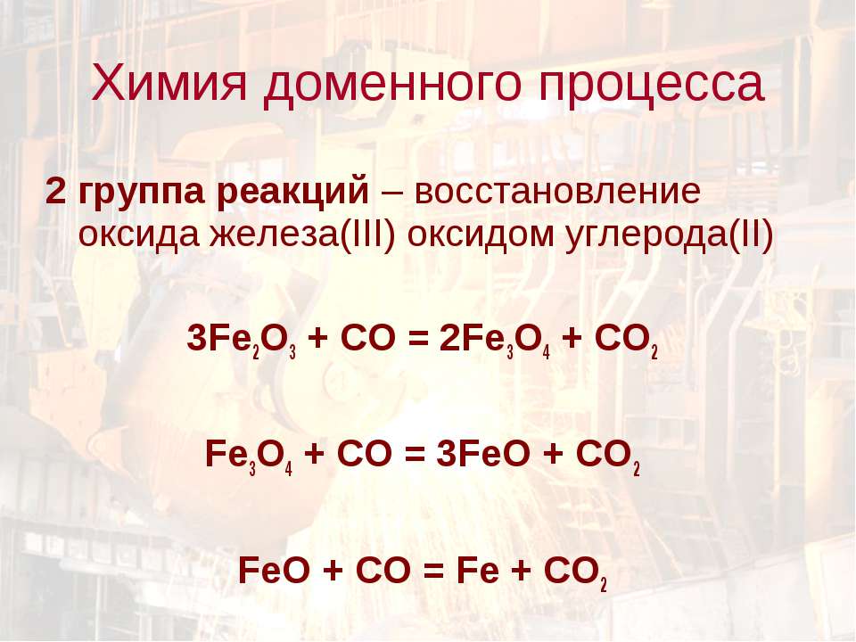 Реакция восстановления железа из оксида железа 3. Оксид железа 3 плюс оксид углерода 2. Оксид железа 3 плюс углерод. Оксид железа 3 плюс оксид углерода 2 уравнение реакции. Взаимодействие оксида железа и оксида углерода.
