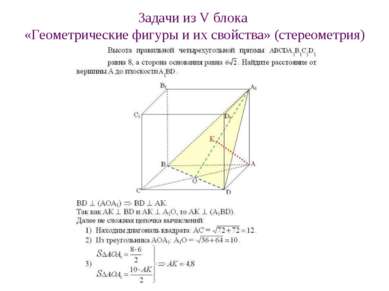 Задачи из V блока «Геометрические фигуры и их свойства» (стереометрия)