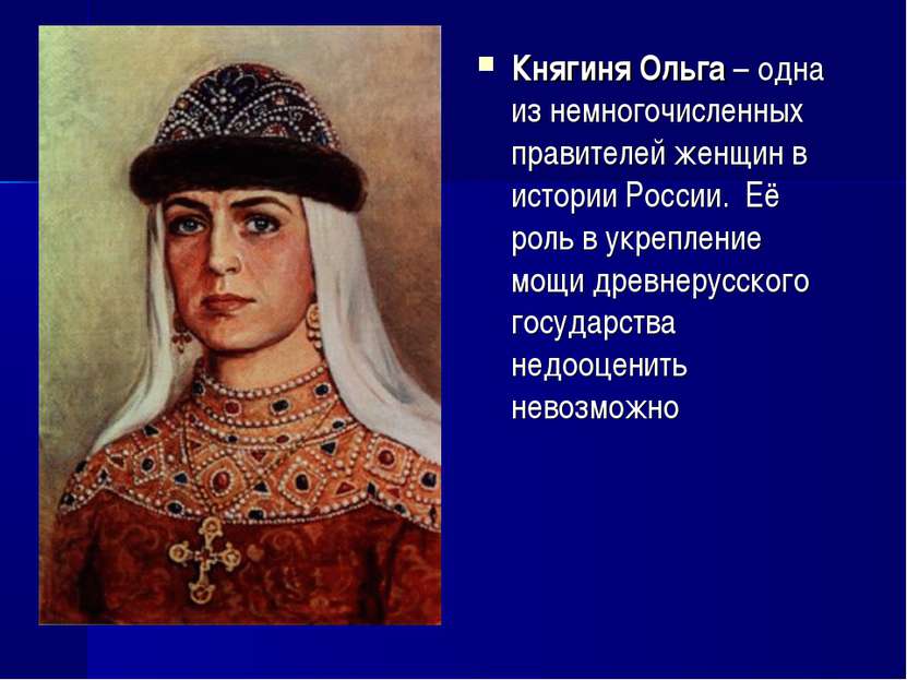 Княгиня Ольга – одна из немногочисленных правителей женщин в истории России. ...