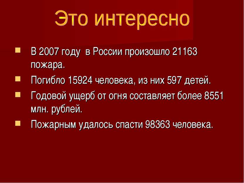 В 2007 году в России произошло 21163 пожара. Погибло 15924 человека, из них 5...